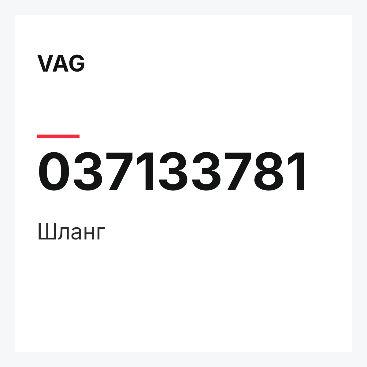 VAG 037133781 — Шланг