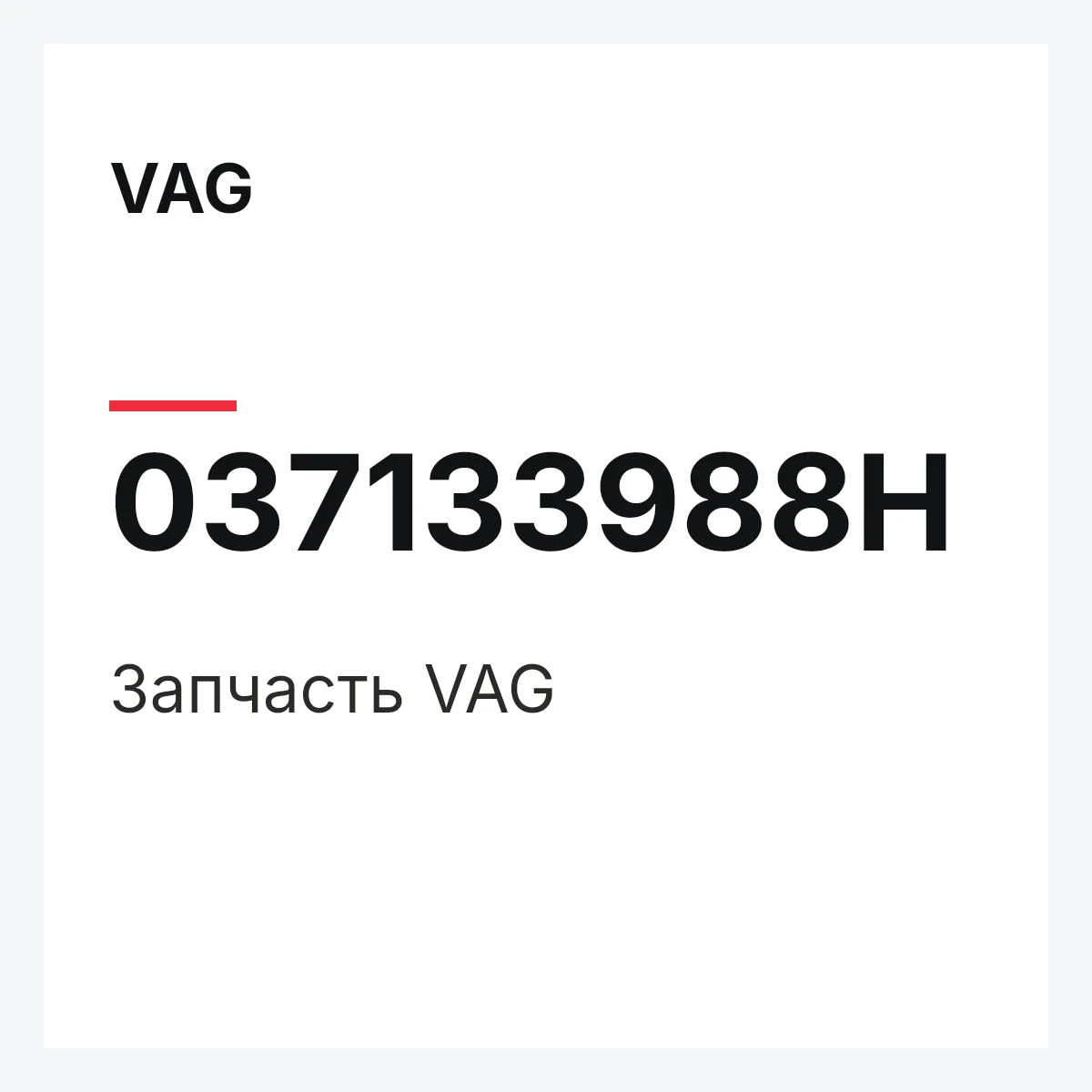 VAG 037133988H — Запчасть