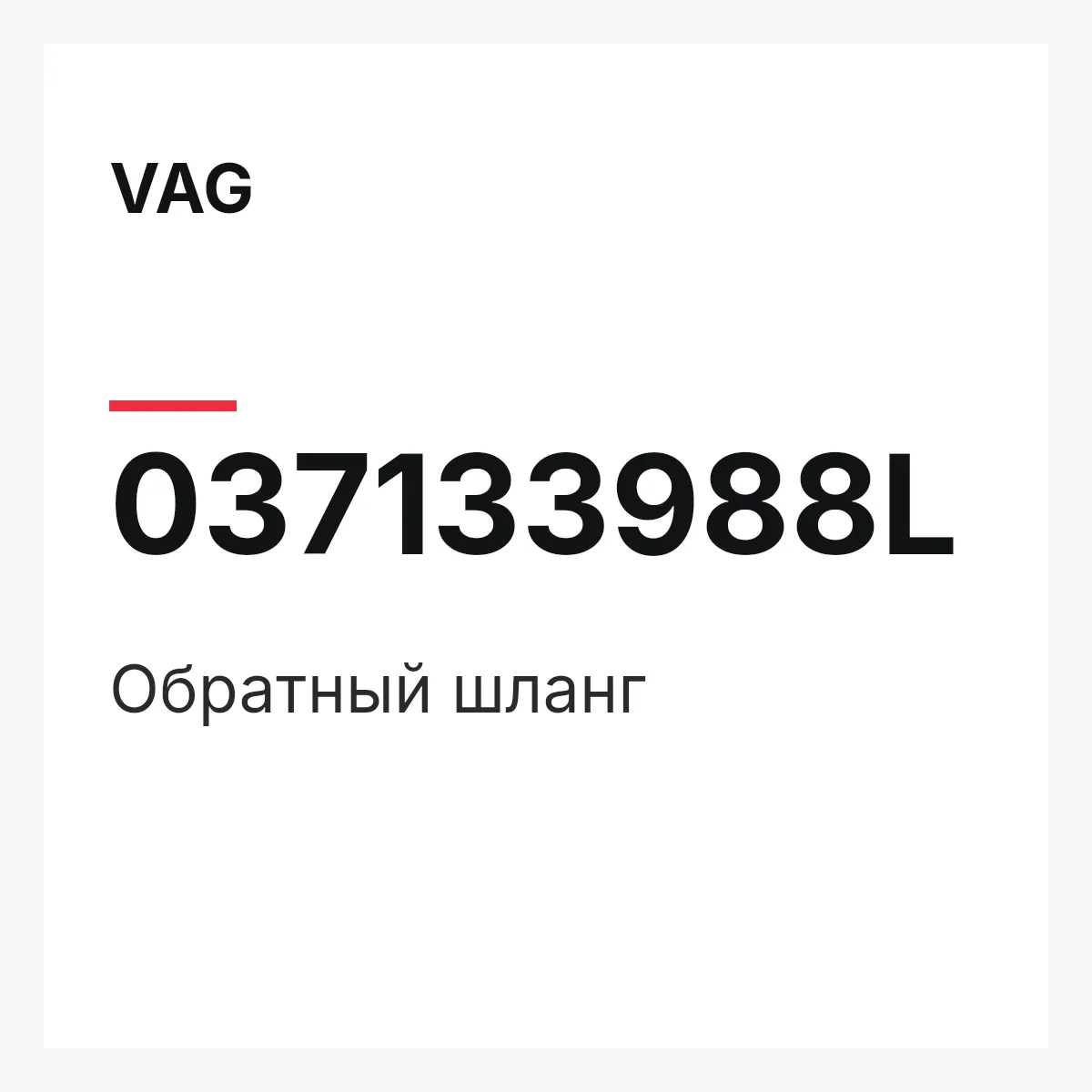 VAG 037133988L — Обратный шланг
