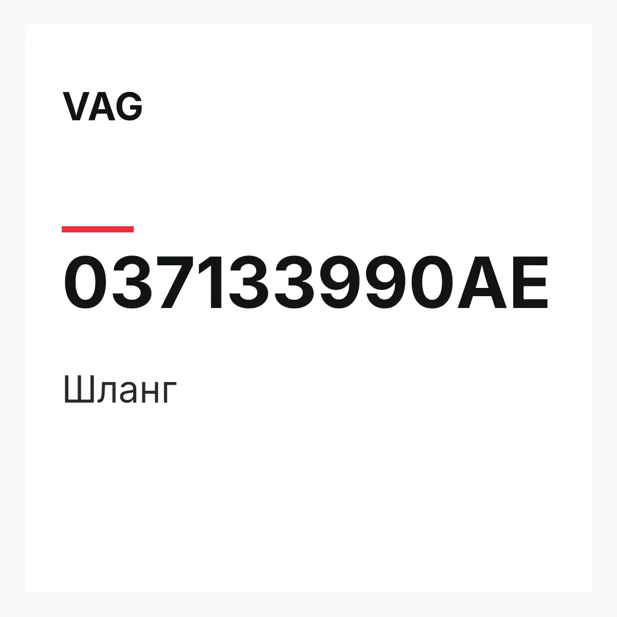 VAG 037133990AE — Шланг