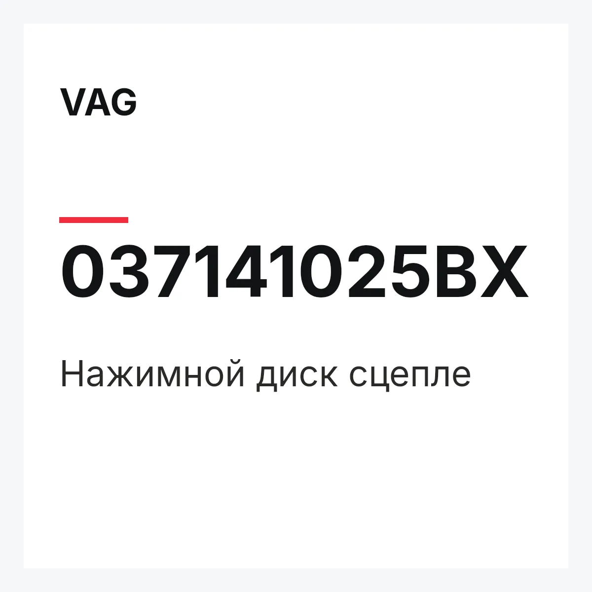 VAG 037141025BX — Нажимной диск сцепле