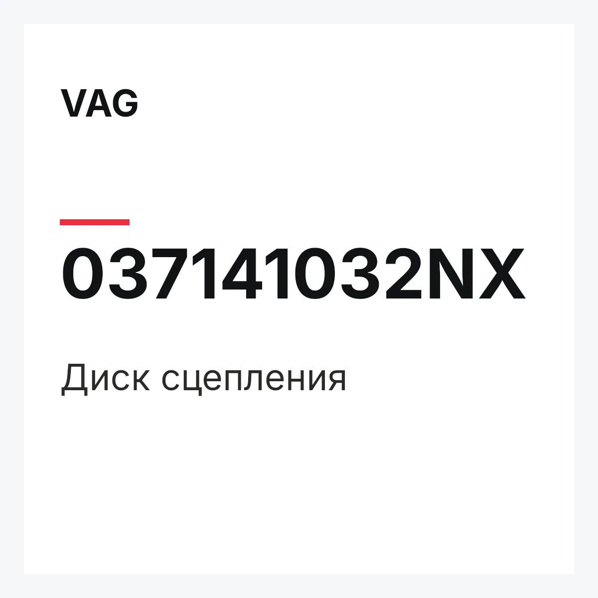 VAG 037141032NX — Диск сцепления