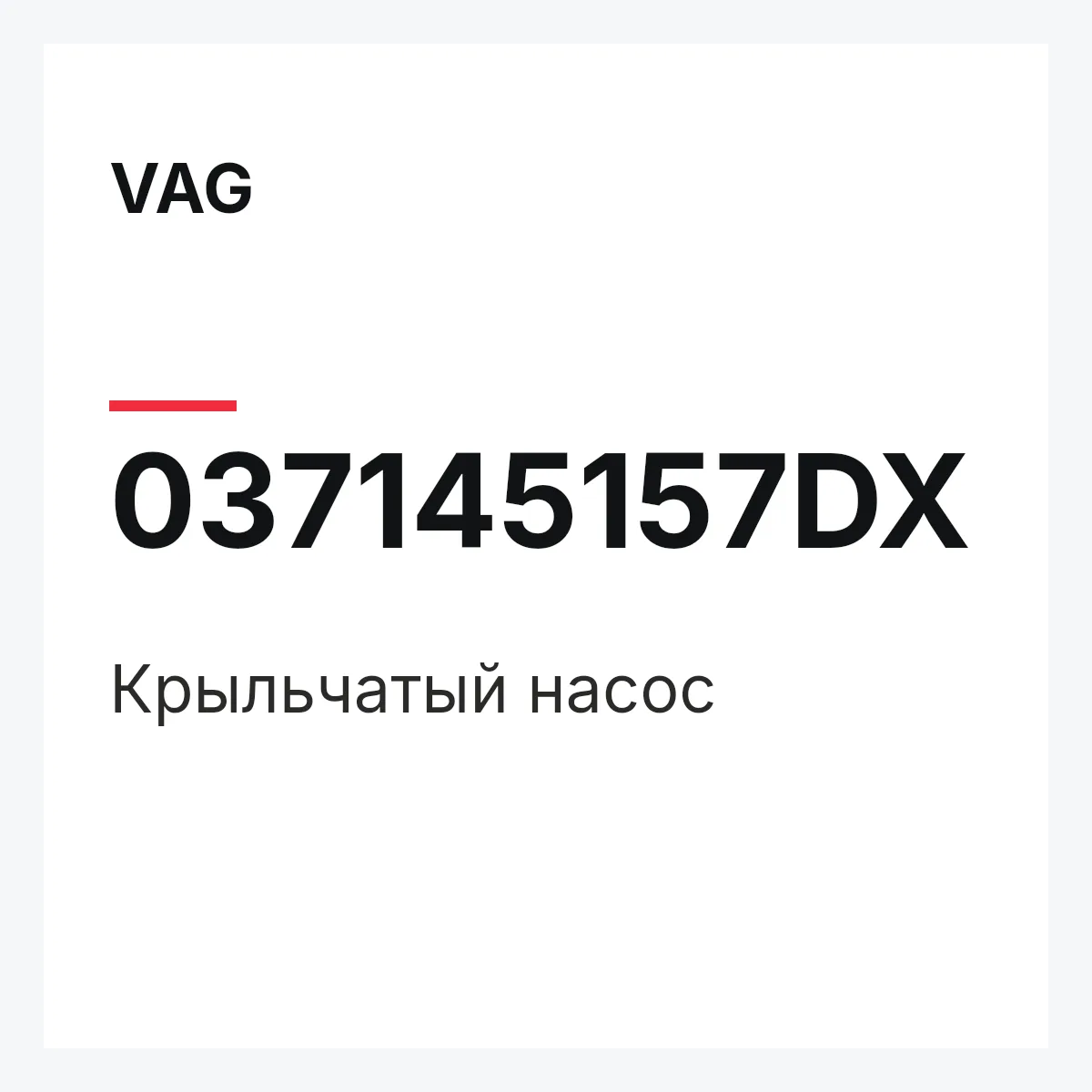 VAG 037145157DX — Крыльчатый насос