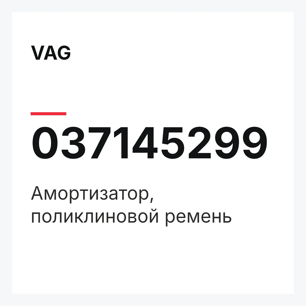 VAG 037145299 — Амортизатор, поликлиновой ремень