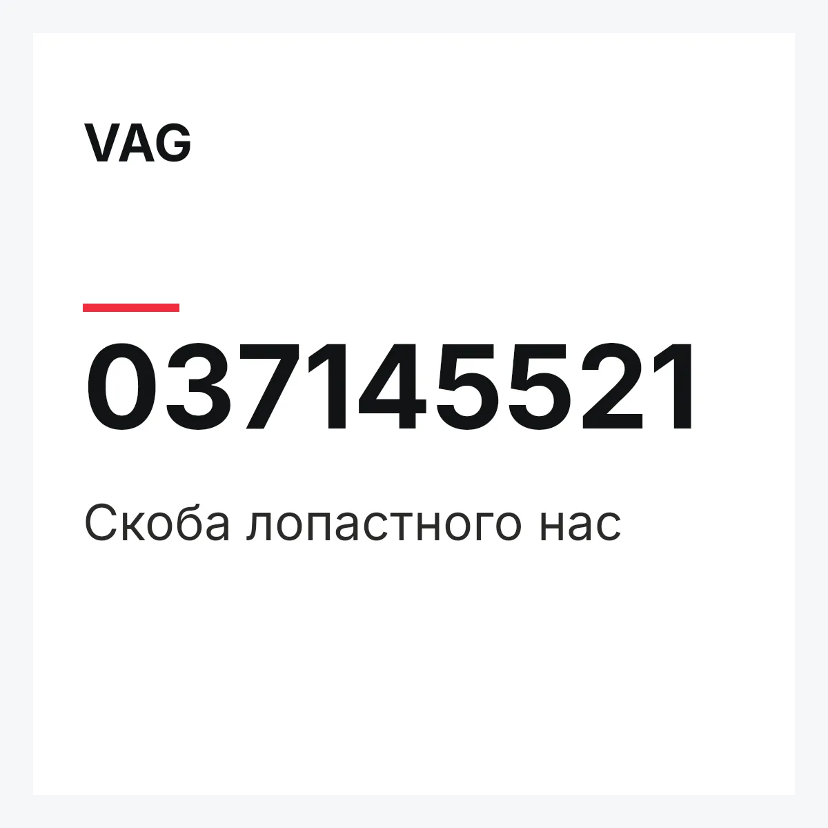 VAG 037145521 — Скоба лопастного нас