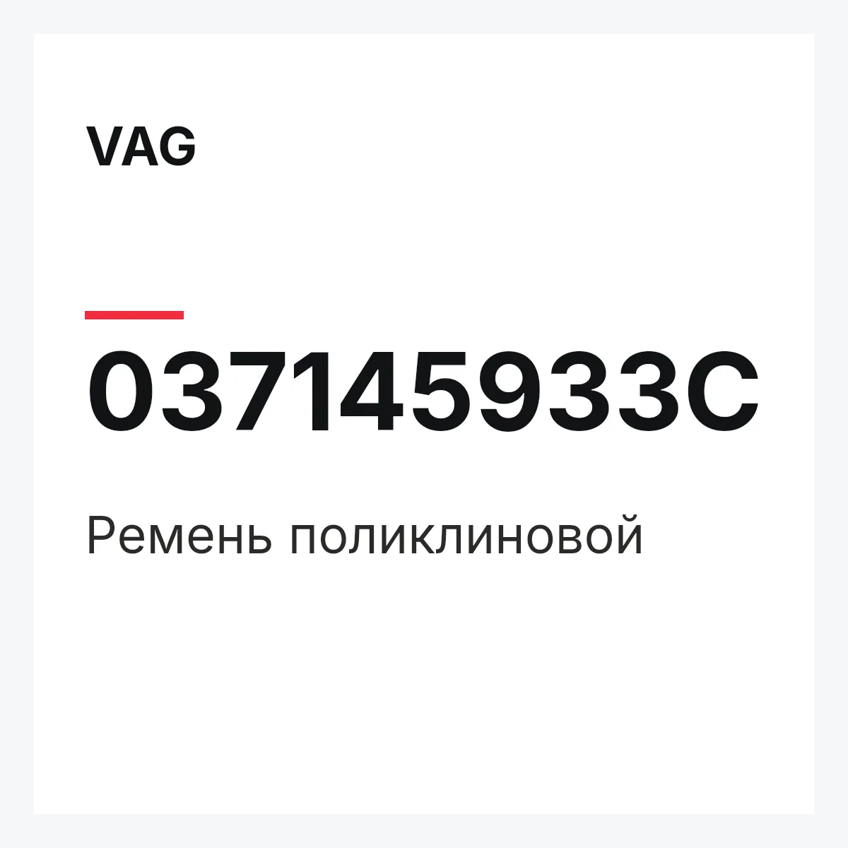 VAG 037145933C — Ремень поликлиновой