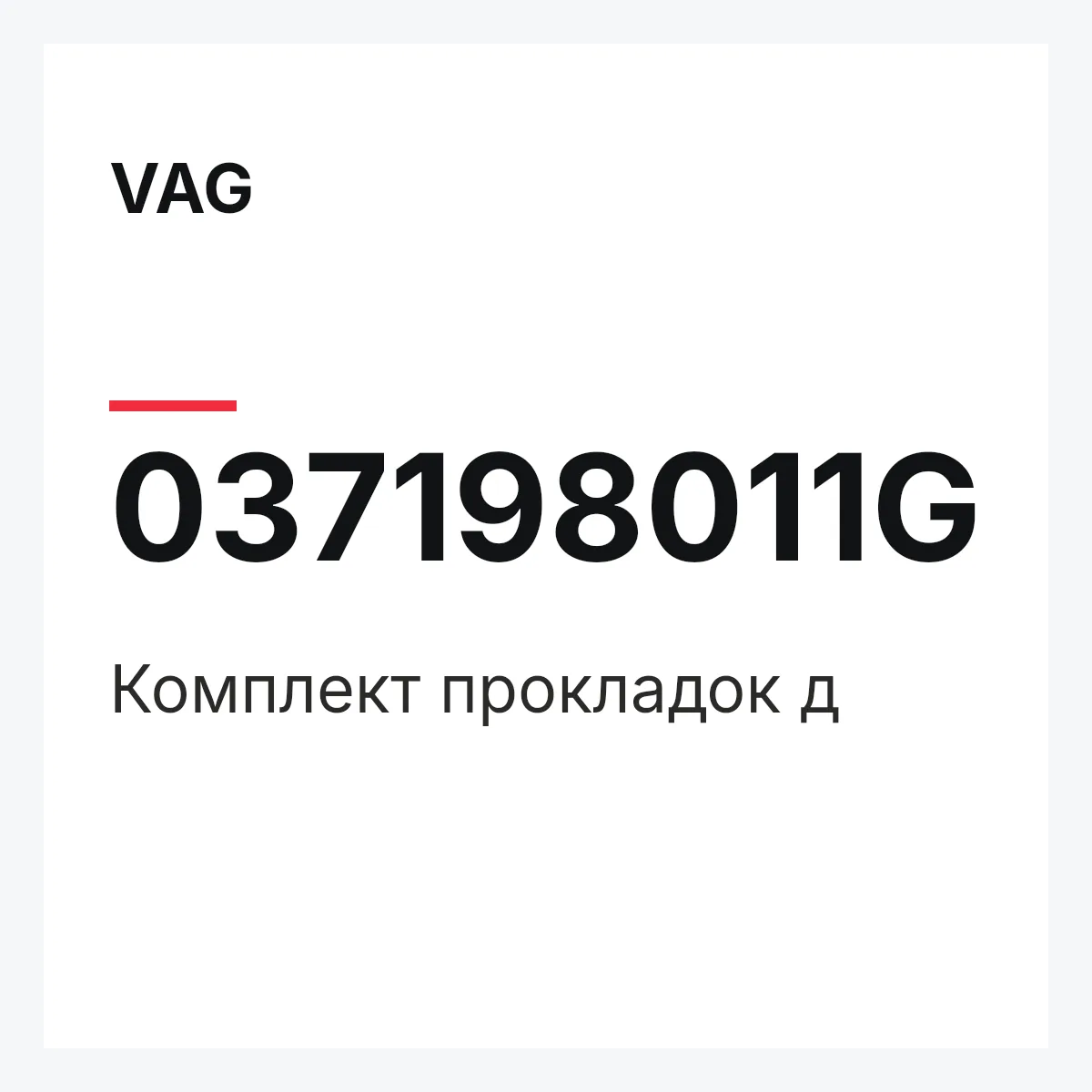 VAG 037198011G — Комплект прокладок д