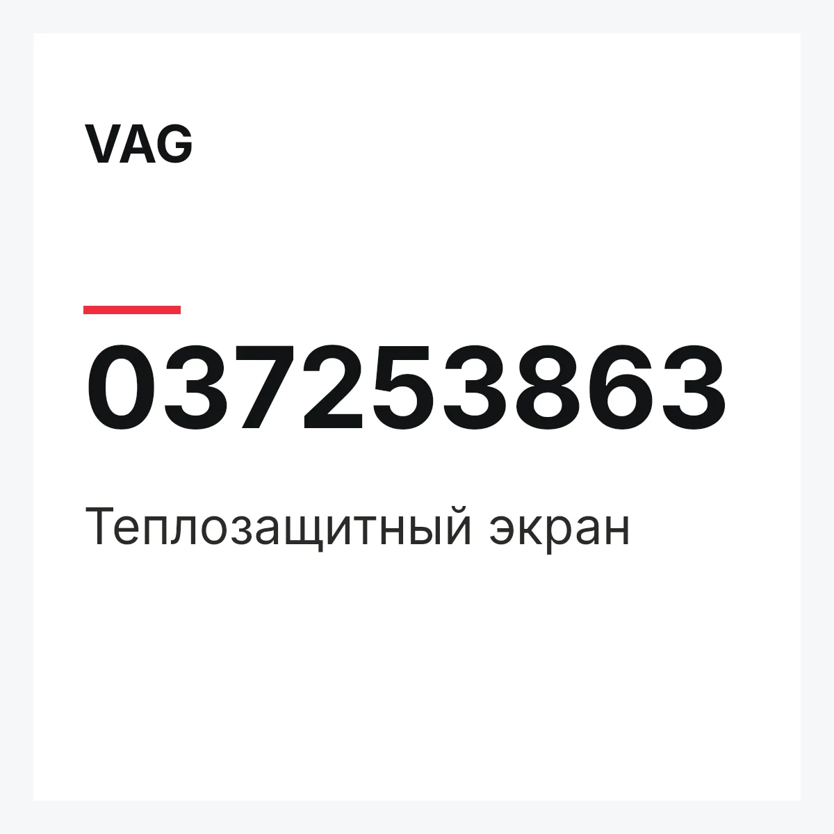 VAG 037253863 — Теплозащитный экран