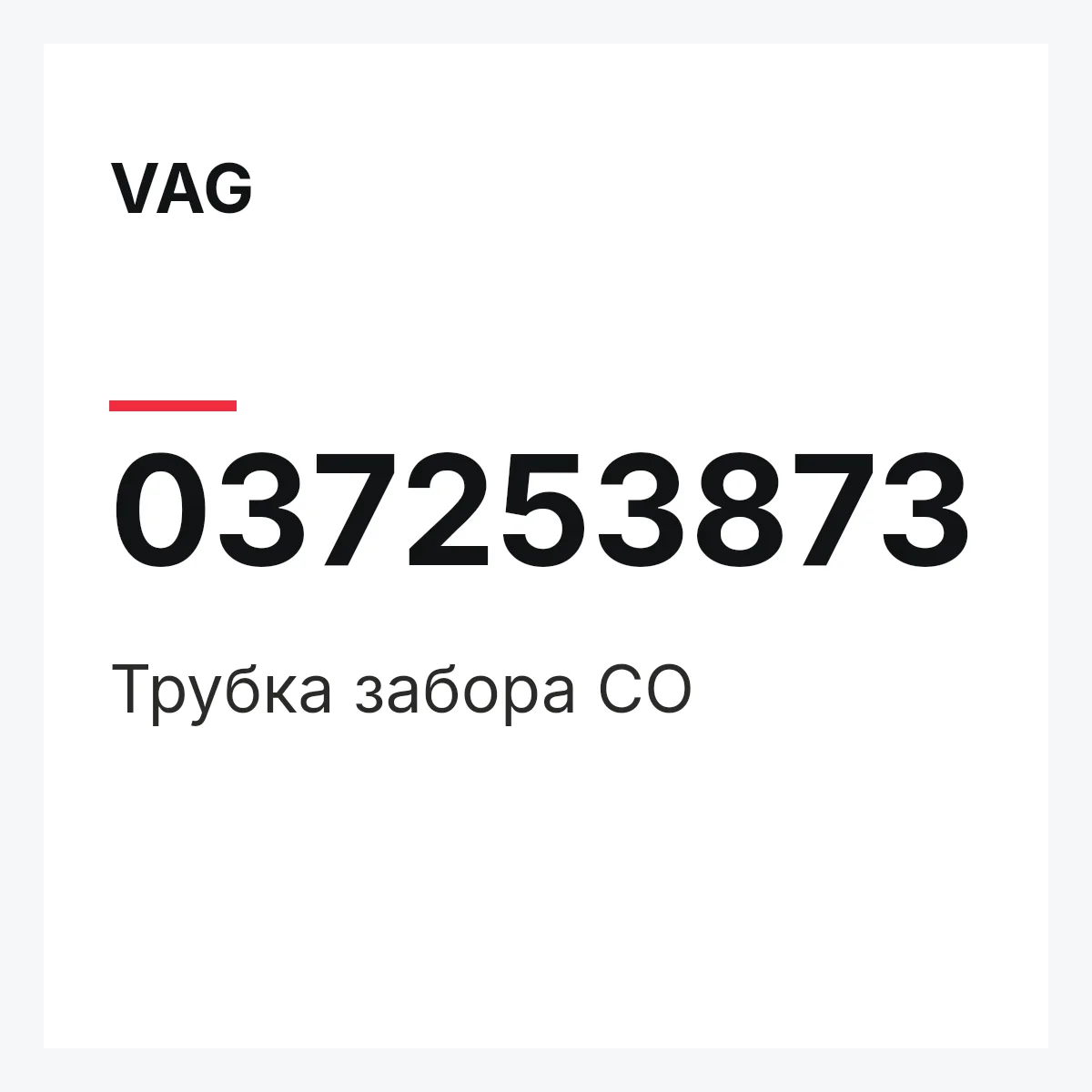 VAG 037253873 — Трубка забора CО