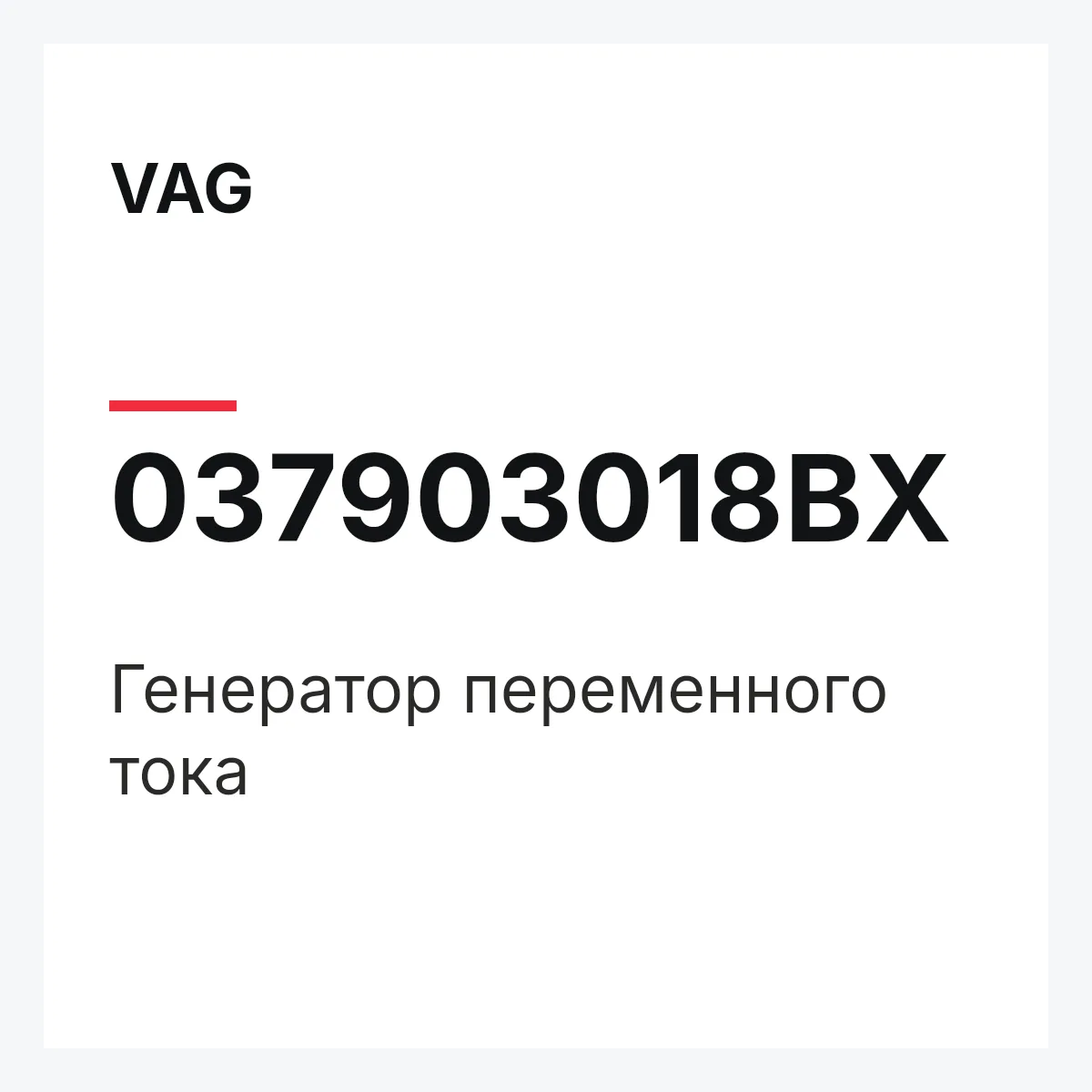 VAG 037903018BX — Генератор переменного тока