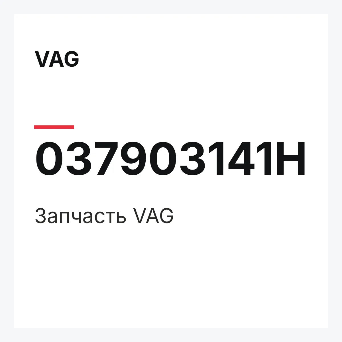 VAG 037903141H — Запчасть