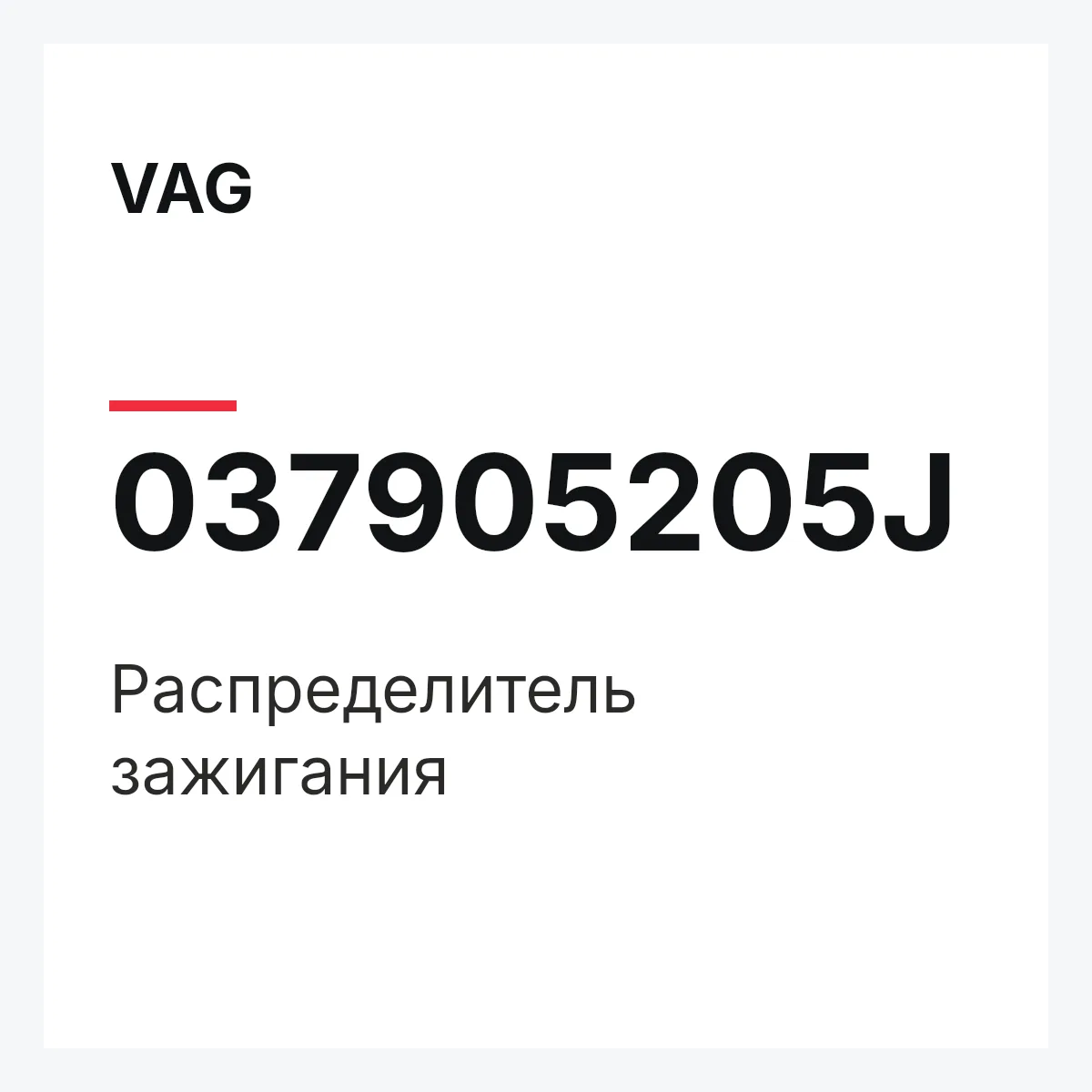 VAG 037905205J — Распределитель зажигания
