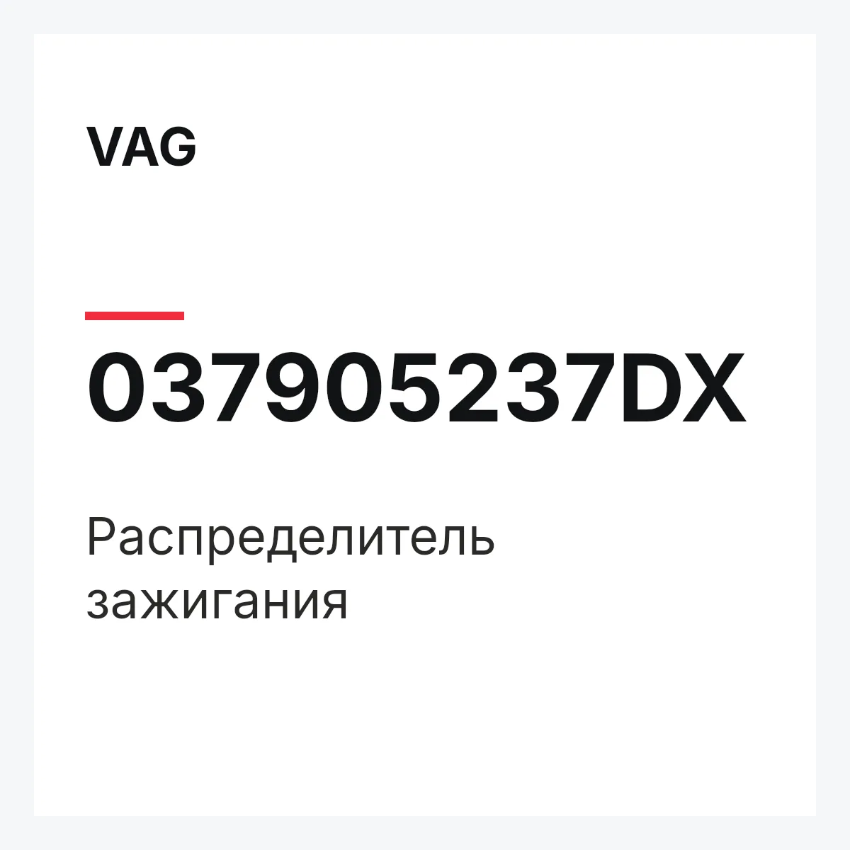 VAG 037905237DX — Распределитель зажигания