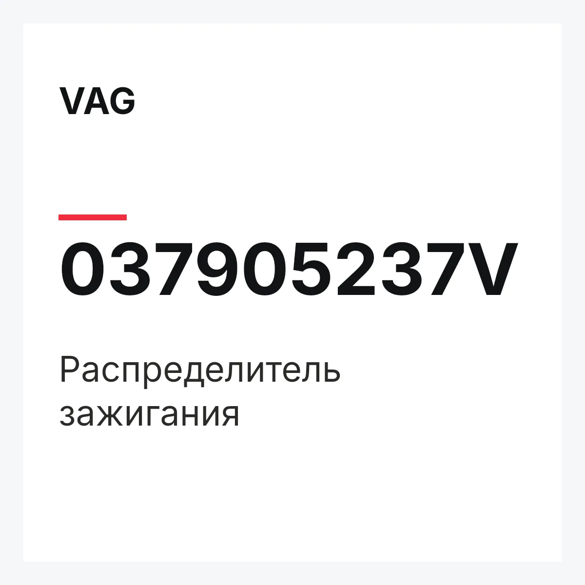 VAG 037905237V — Распределитель зажигания