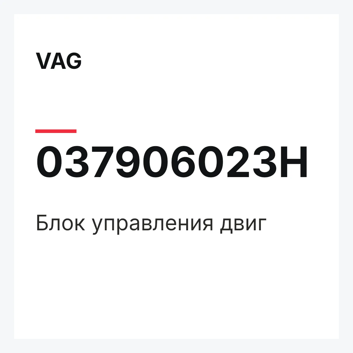 VAG 037906023H — Блок управления двиг