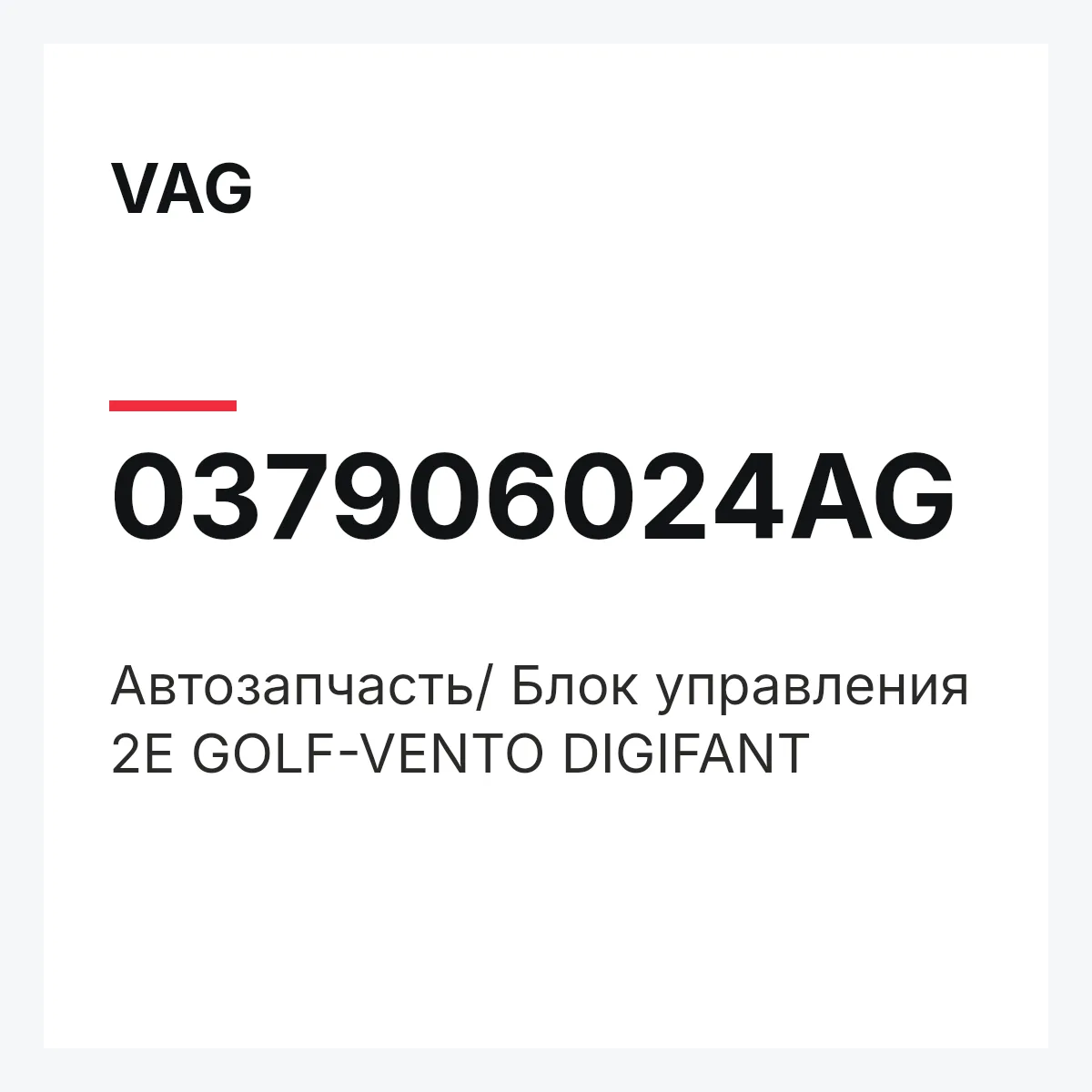 VAG 037906024AG — Автозапчасть/ Блок управления 2Е GOLF-VENTO DIGIFANT