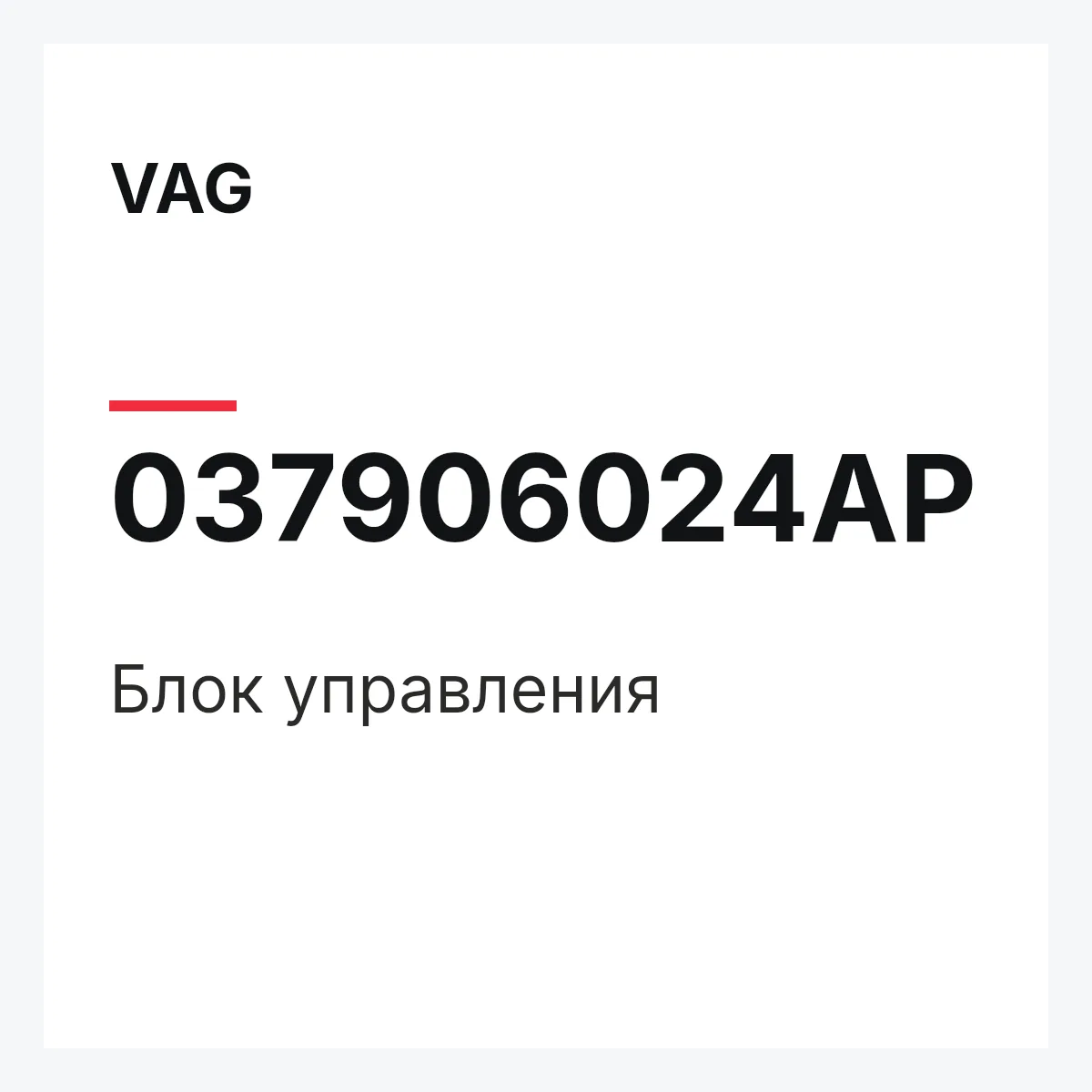 VAG 037906024AP — Блок управления