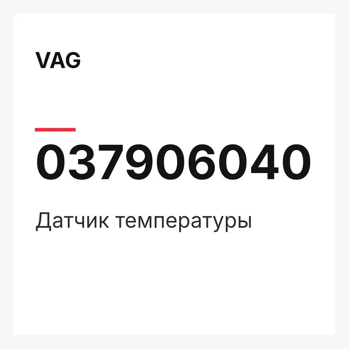 VAG 037906040 — Датчик температуры