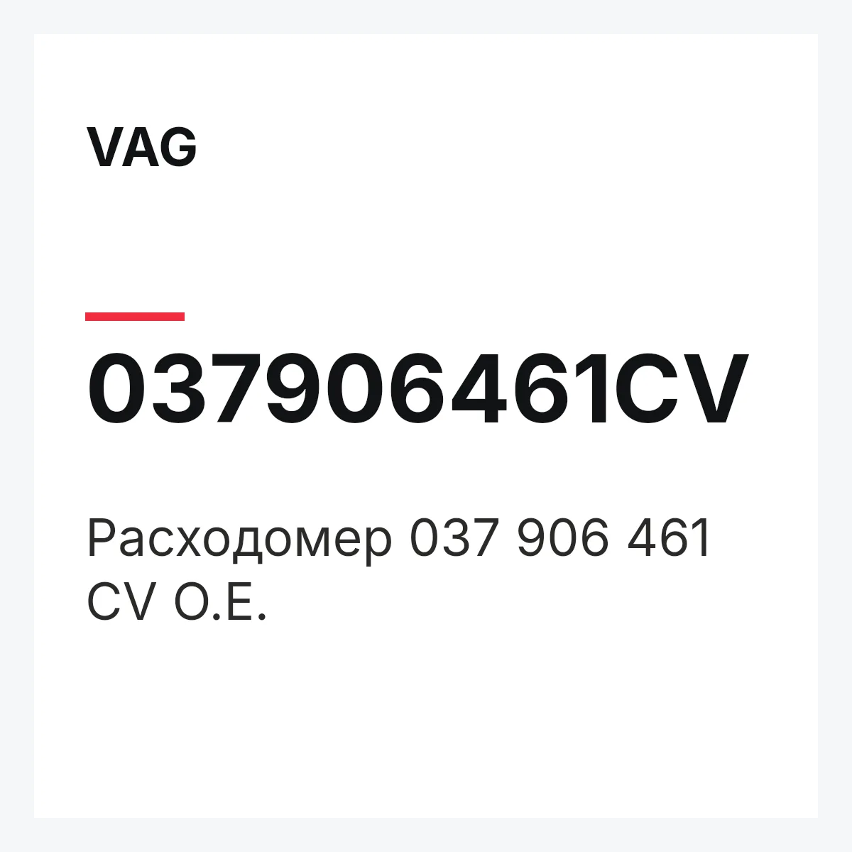 VAG 037906461CV — Расходомер 037 906 461 CV O.E.