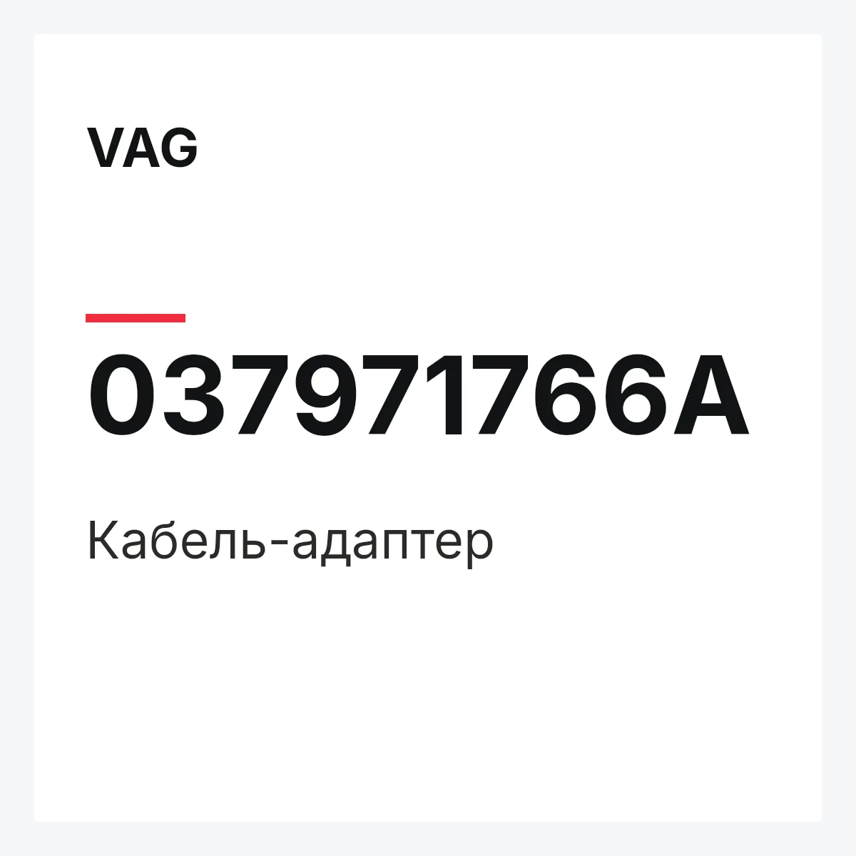 VAG 037971766A — Кабель-адаптер