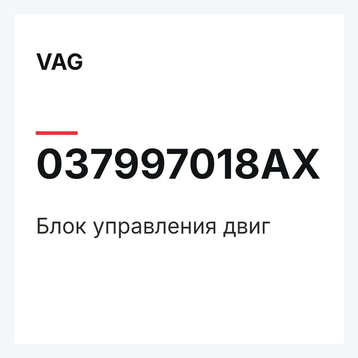 VAG 037997018AX — Блок управления двиг