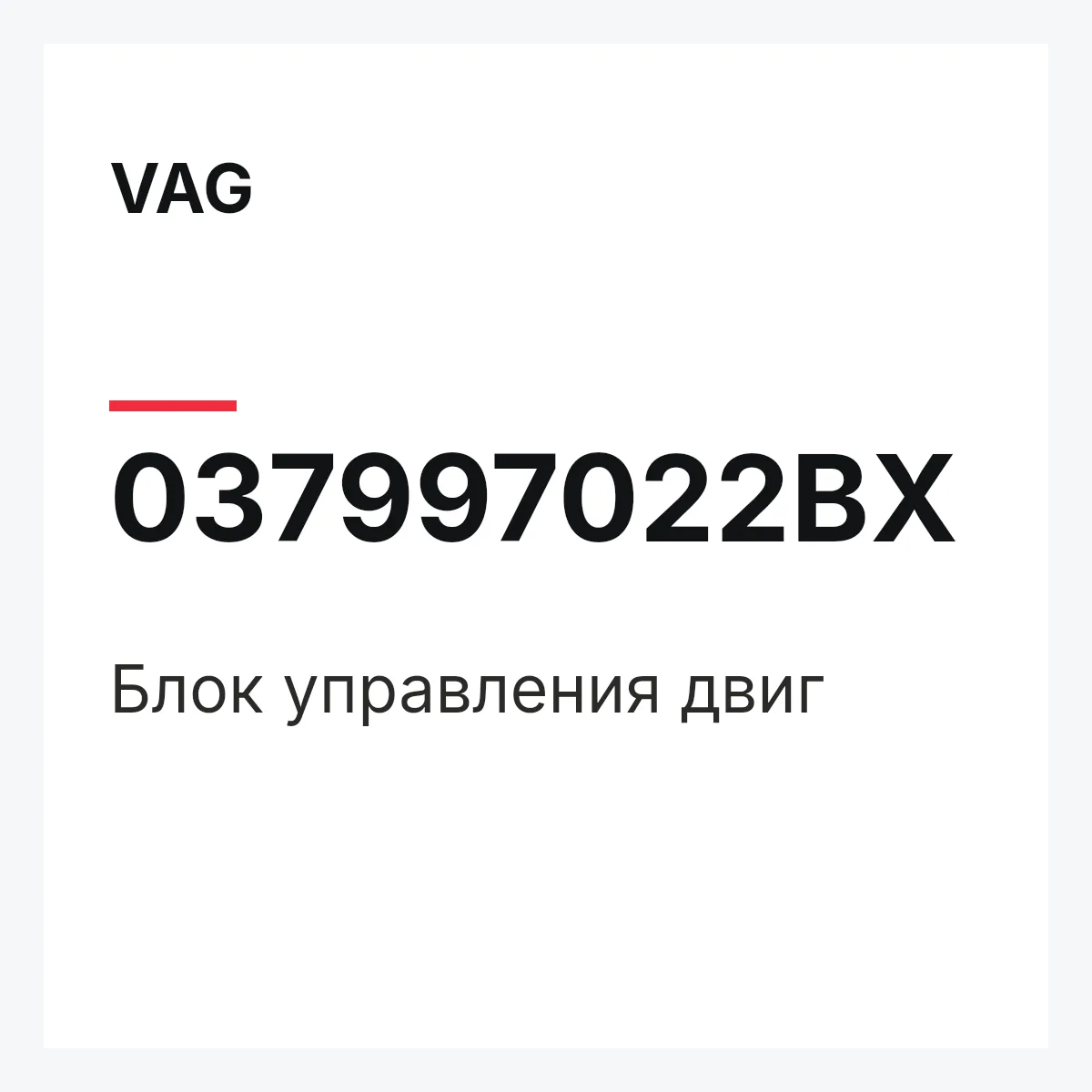 VAG 037997022BX — Блок управления двиг