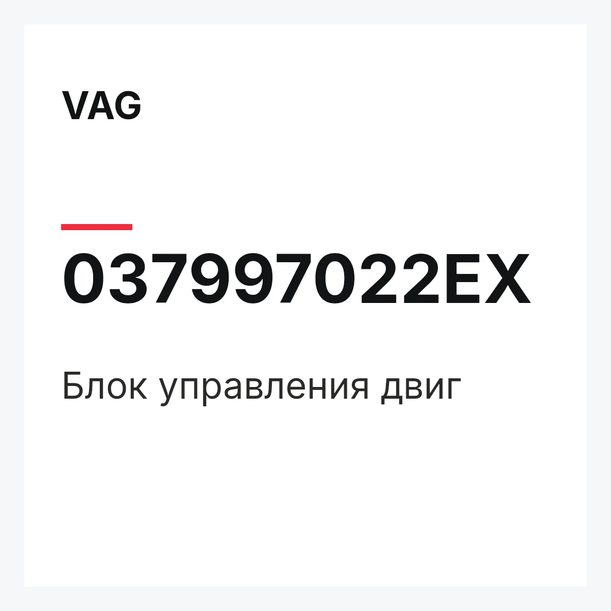 VAG 037997022EX — Блок управления двиг