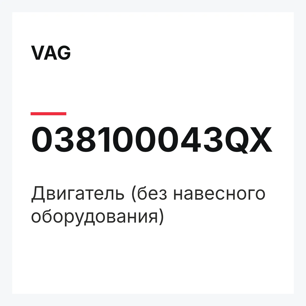 VAG 038100043QX — Двигатель (без навесного оборудования)