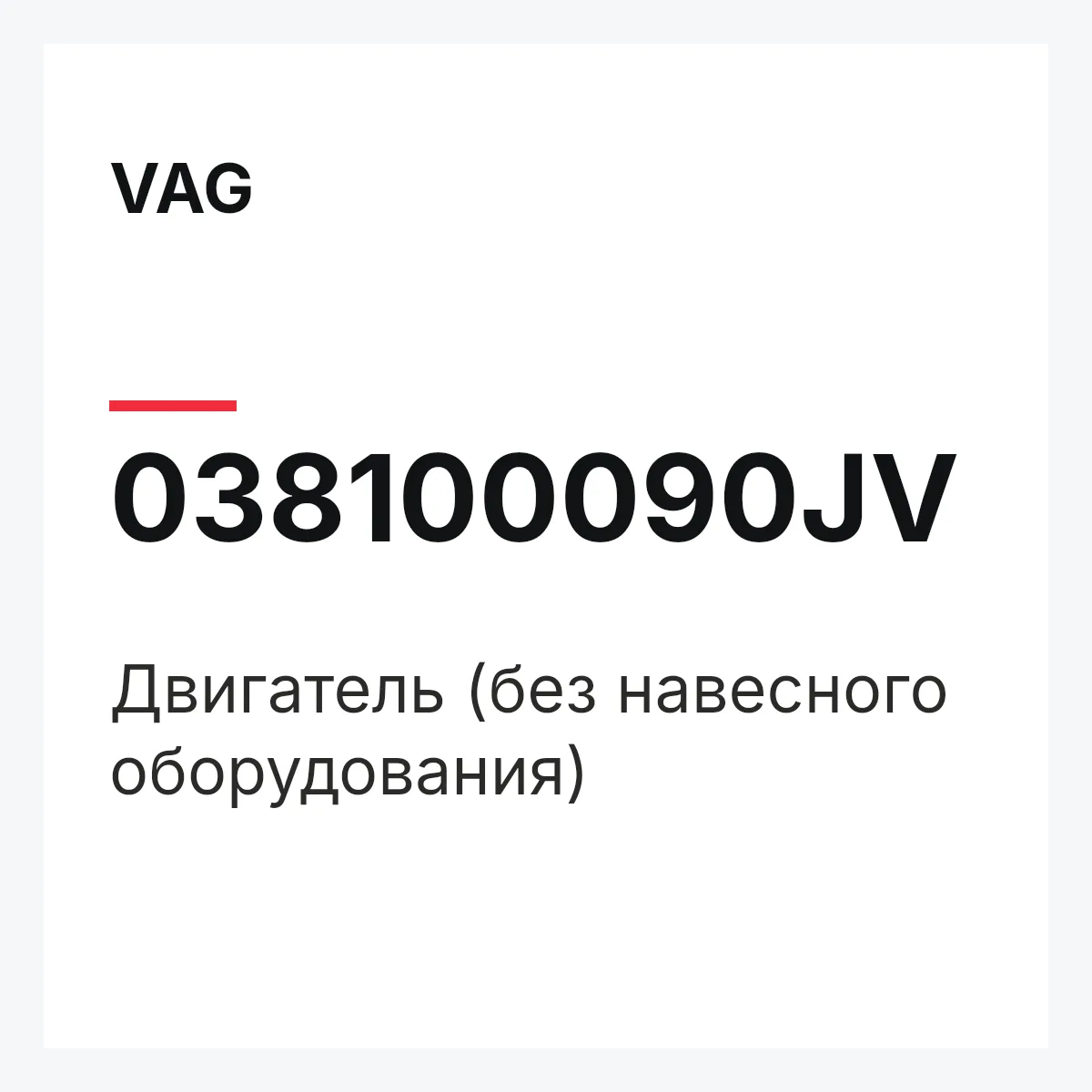 VAG 038100090JV — Двигатель (без навесного оборудования)