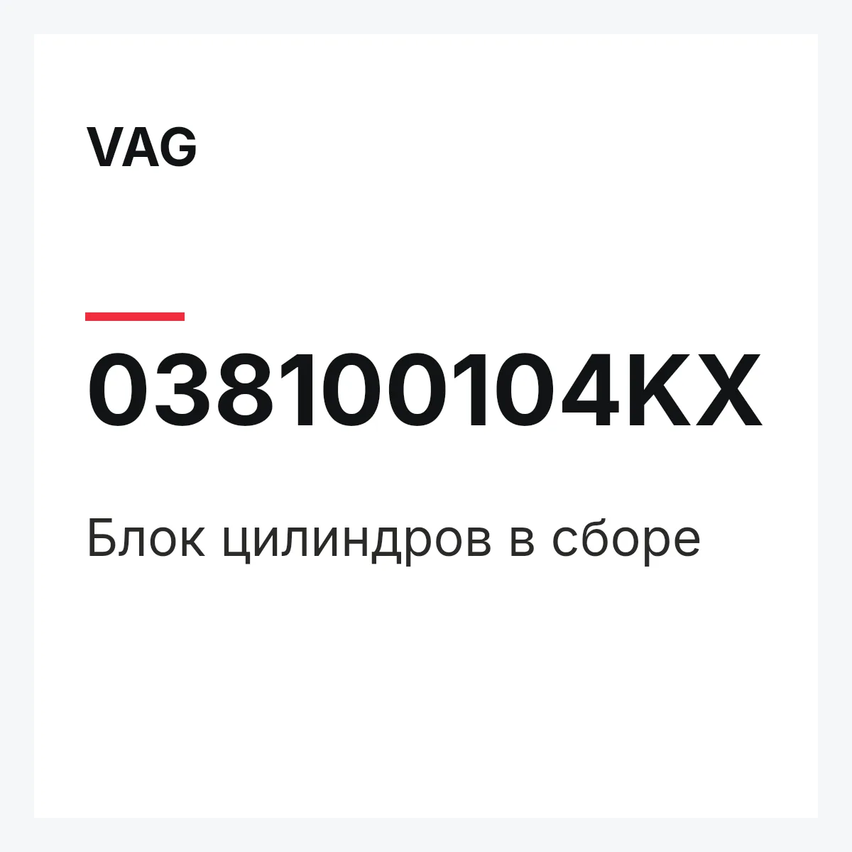 VAG 038100104KX — Блок цилиндров в сборе