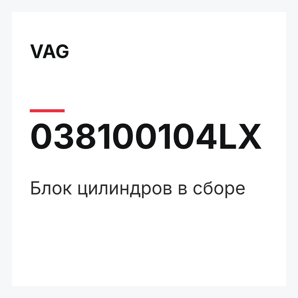 VAG 038100104LX — Блок цилиндров в сборе