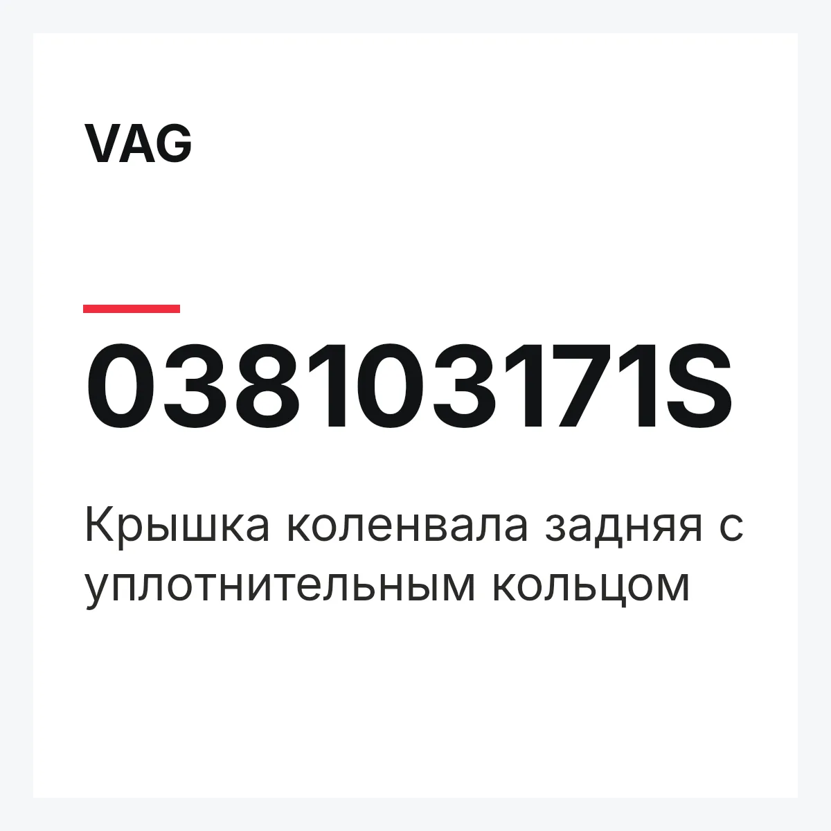 VAG 038103171S — Крышка коленвала задняя с уплотнительным кольцом