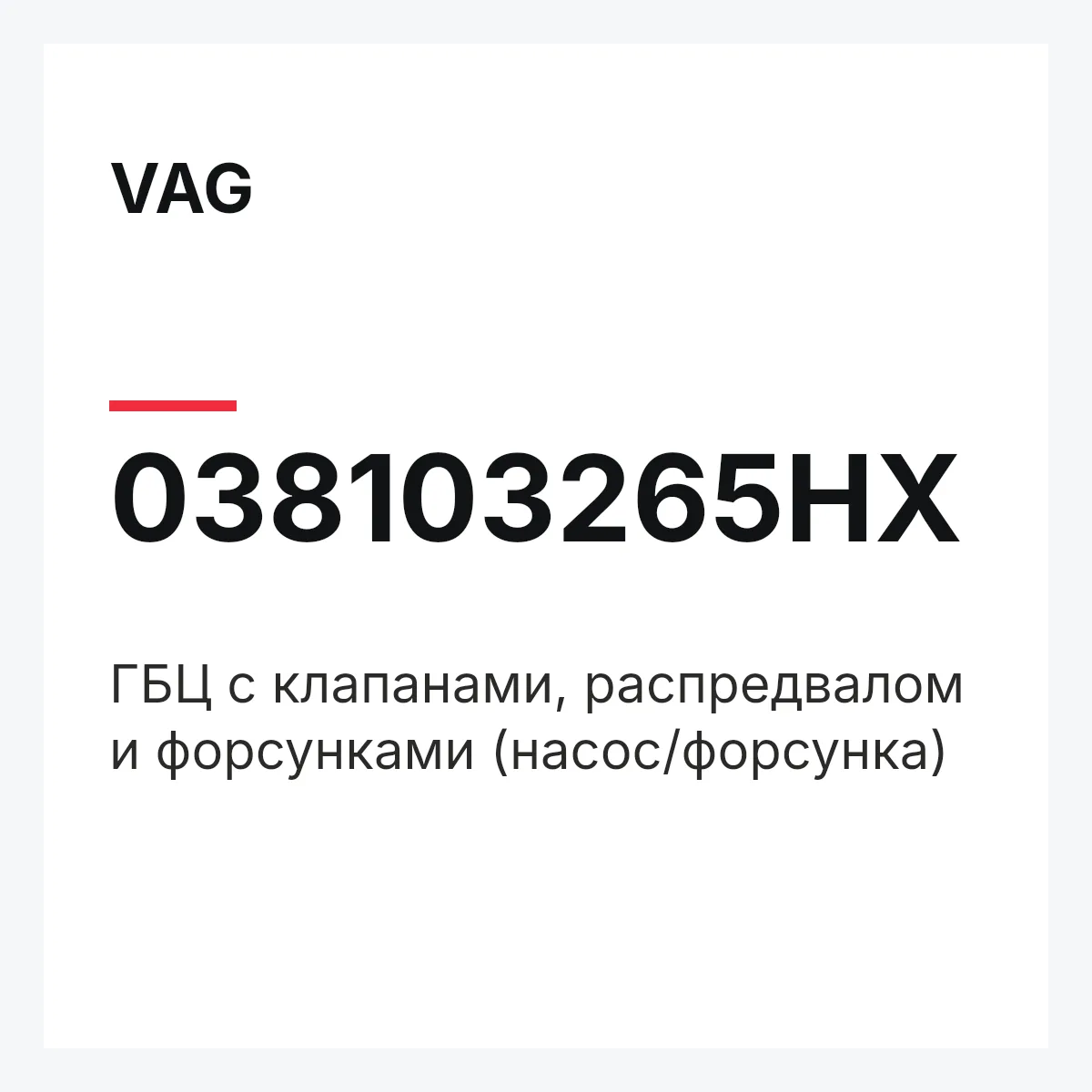 VAG 038103265HX — ГБЦ с клапанами, распредвалом и форсунками (насос/форсунка)
