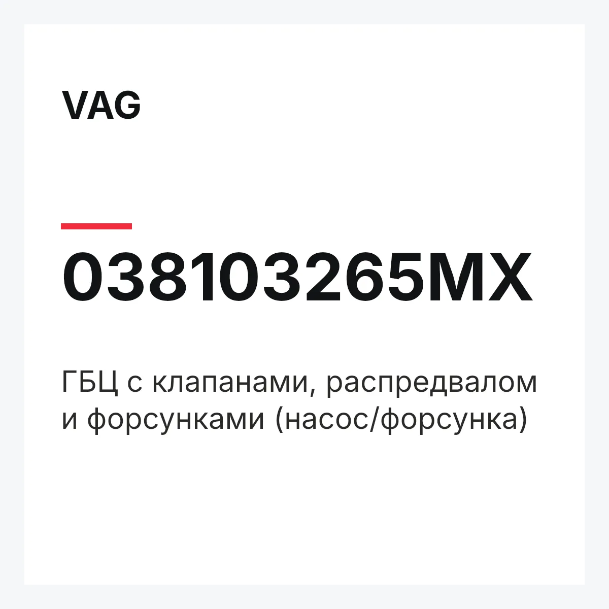 VAG 038103265MX — ГБЦ с клапанами, распредвалом и форсунками (насос/форсунка)