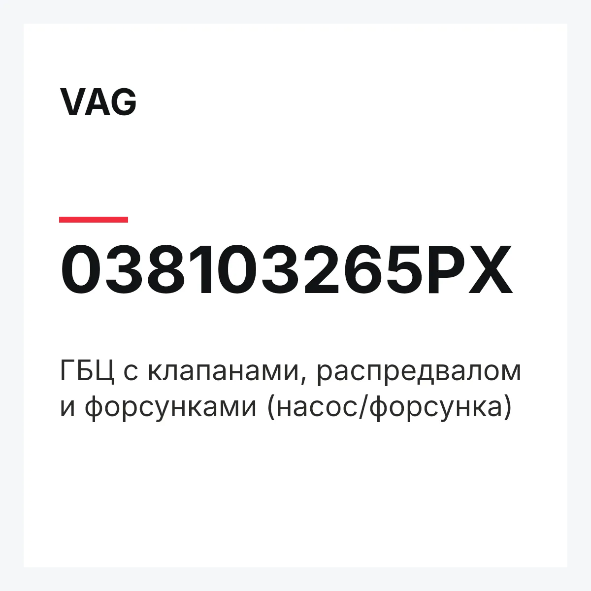 VAG 038103265PX — ГБЦ с клапанами, распредвалом и форсунками (насос/форсунка)