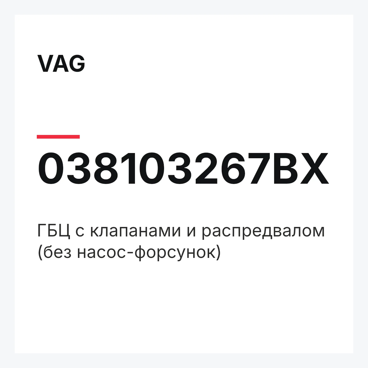 VAG 038103267BX — ГБЦ с клапанами и распредвалом (без насос-форсунок)