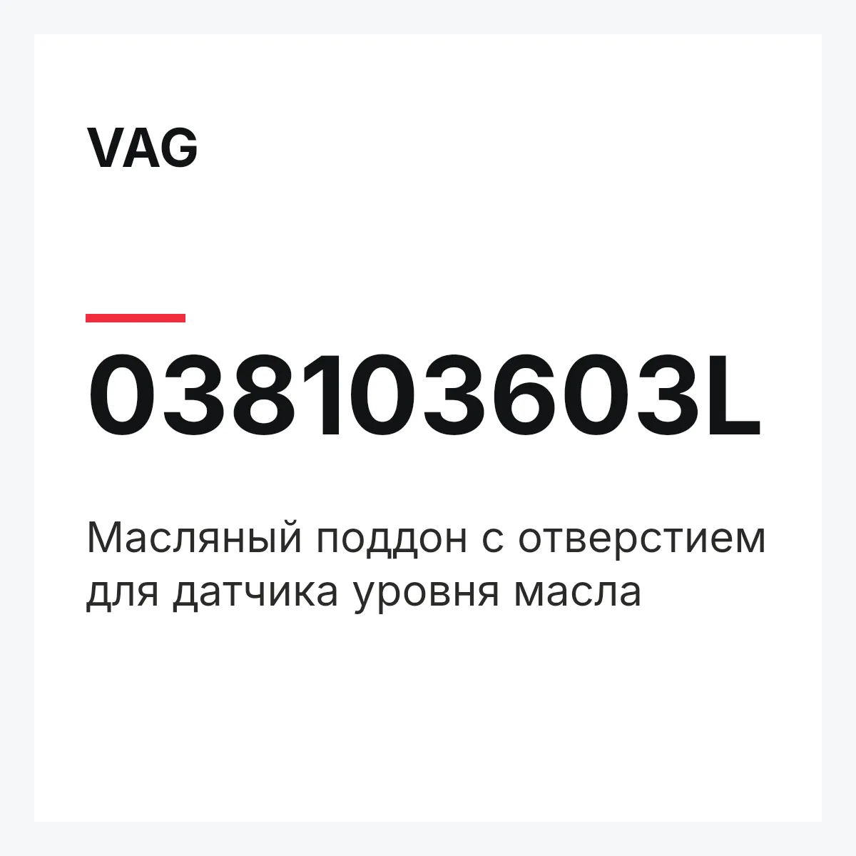 VAG 038103603L — Масляный поддон с отверстием для датчика уровня масла
