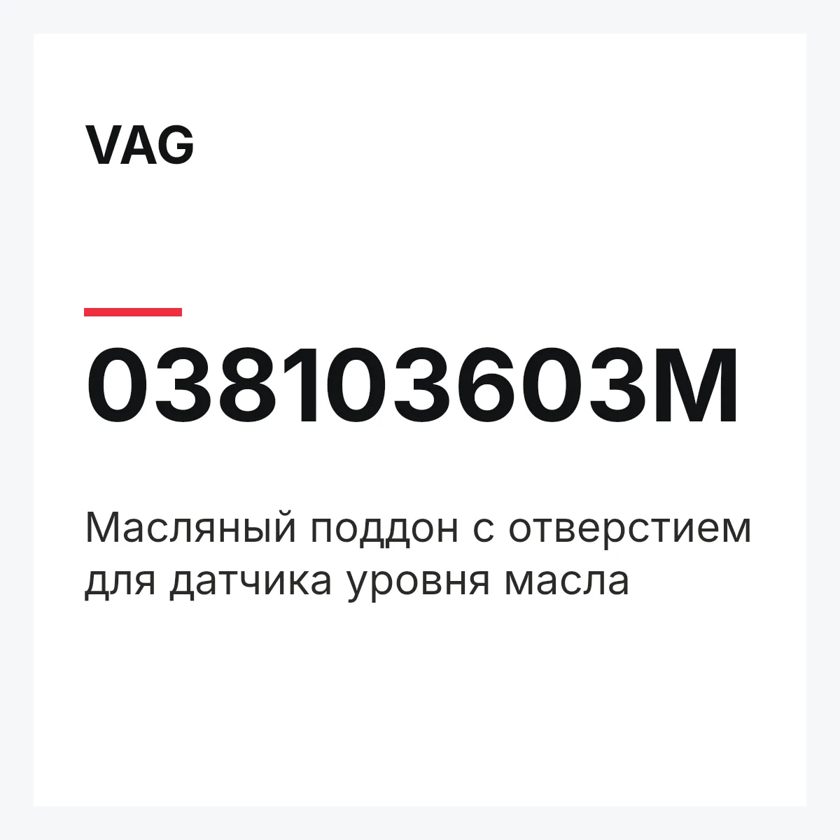 VAG 038103603M — Масляный поддон с отверстием для датчика уровня масла