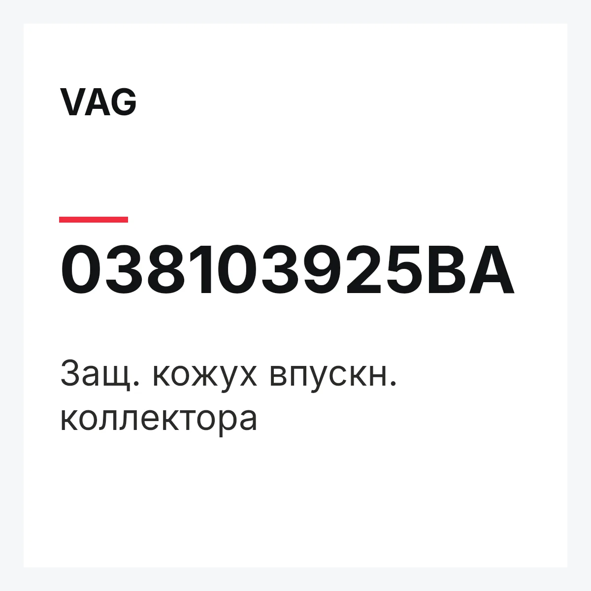 VAG 038103925BA — Защ. кожух впускн. коллектора