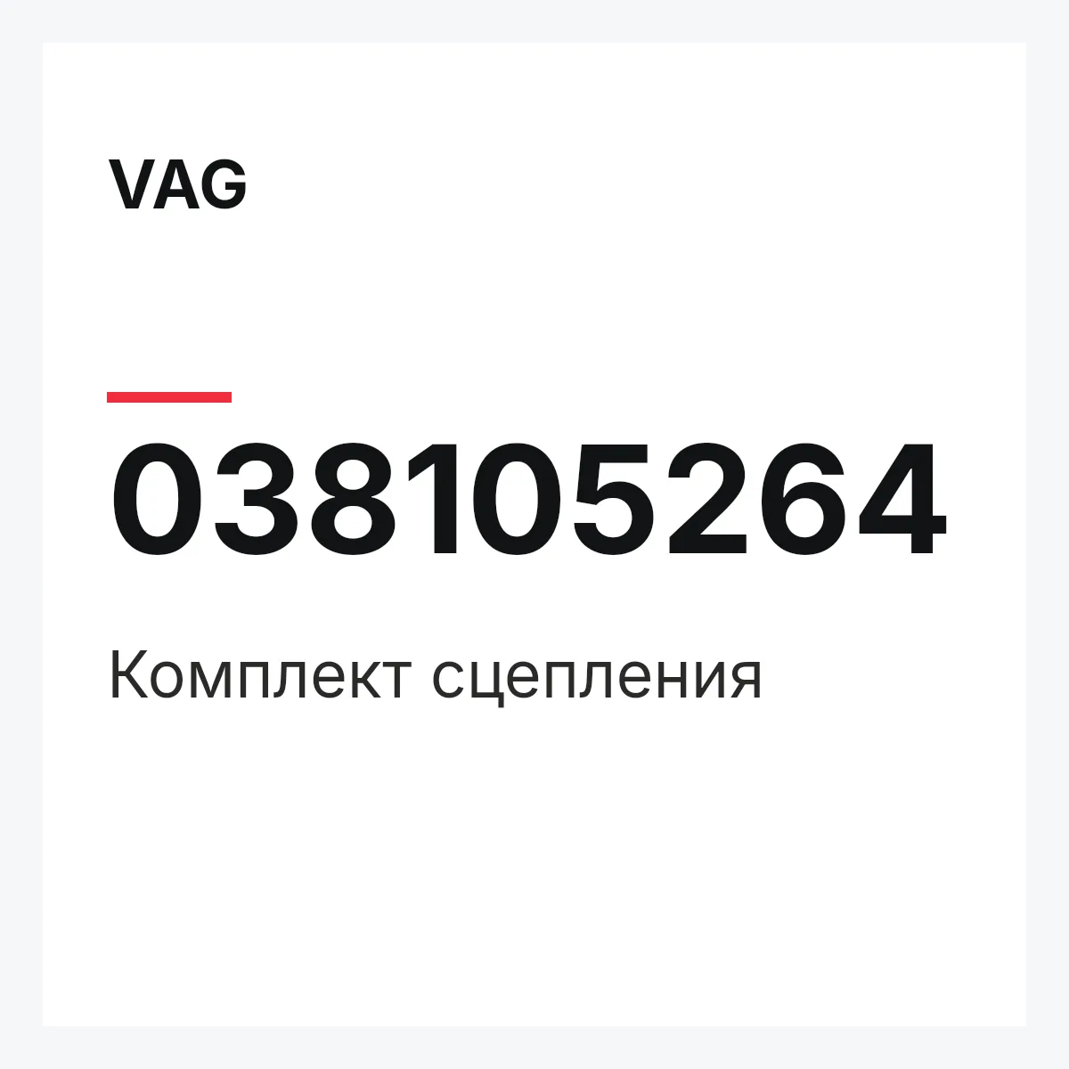 VAG 038105264 — Комплект сцепления