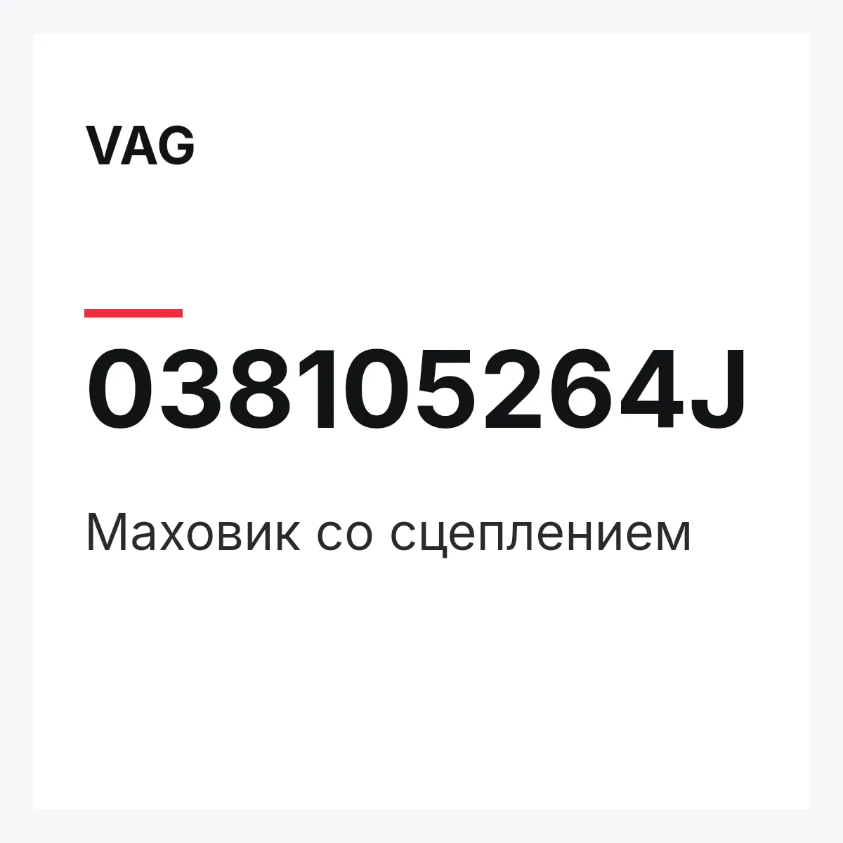 VAG 038105264J — Маховик со сцеплением