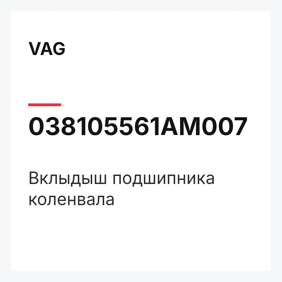 VAG 038105561AM007 — Вклыдыш подшипника коленвала