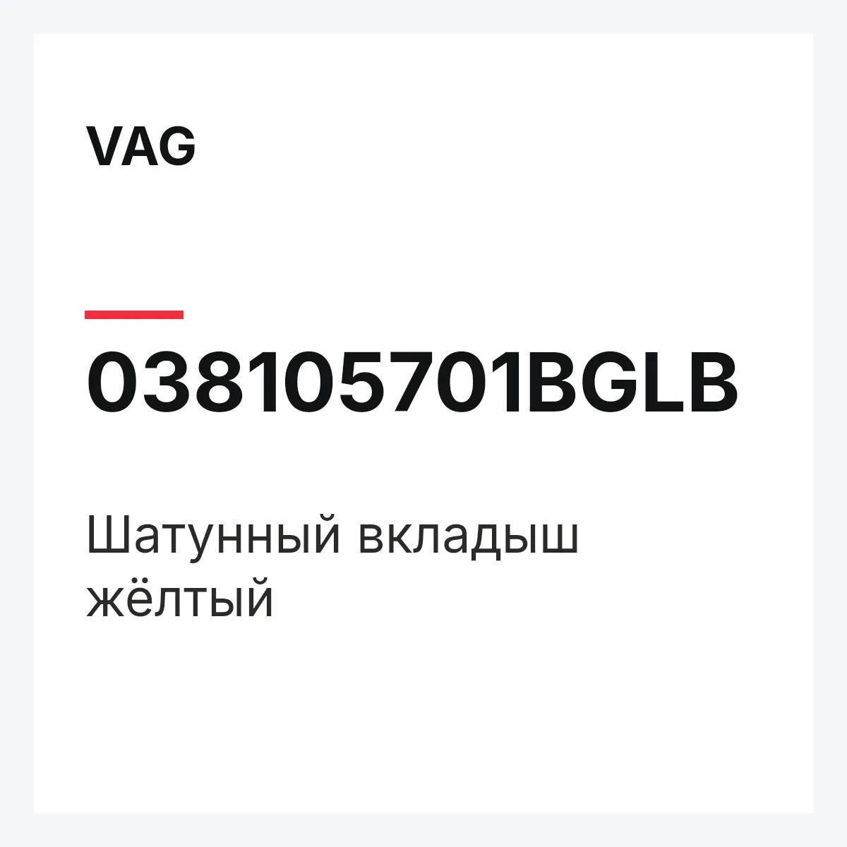 VAG 038105701BGLB — Шатунный вкладыш жёлтый