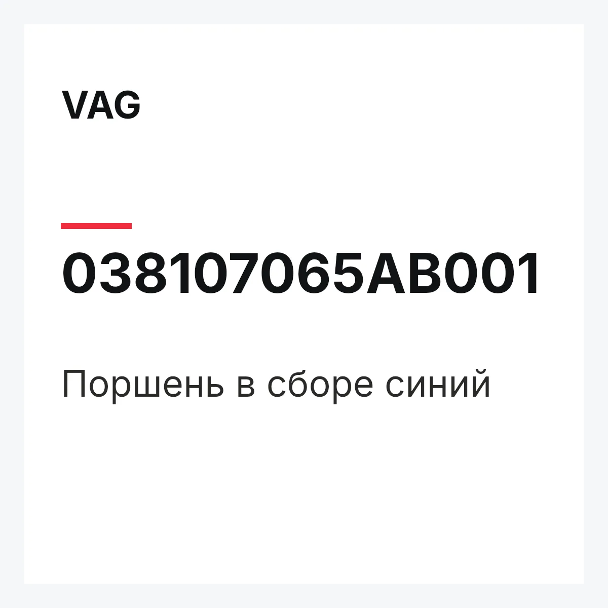 VAG 038107065AB001 — Поршень в сборе синий
