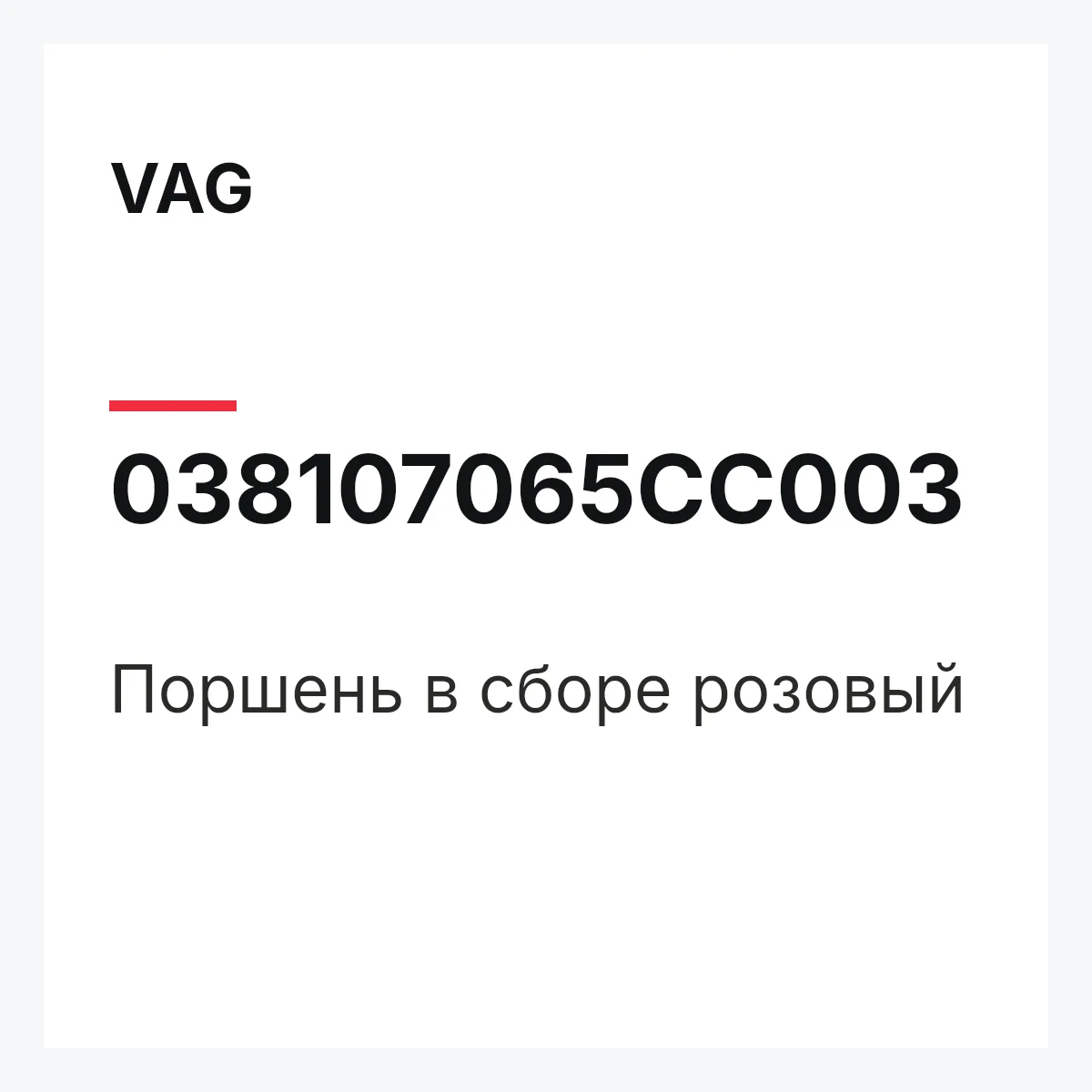 VAG 038107065CC003 — Поршень в сборе розовый