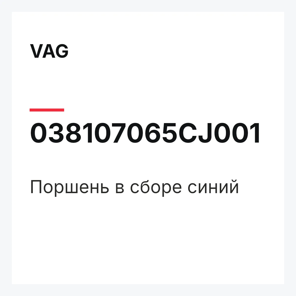 VAG 038107065CJ001 — Поршень в сборе синий