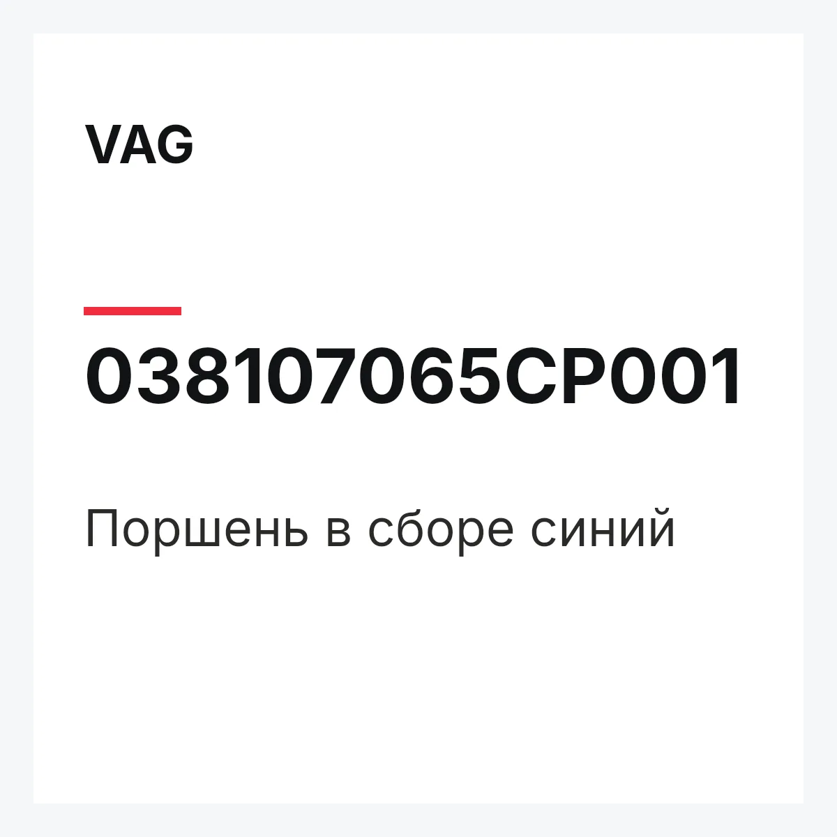 VAG 038107065CP001 — Поршень в сборе синий