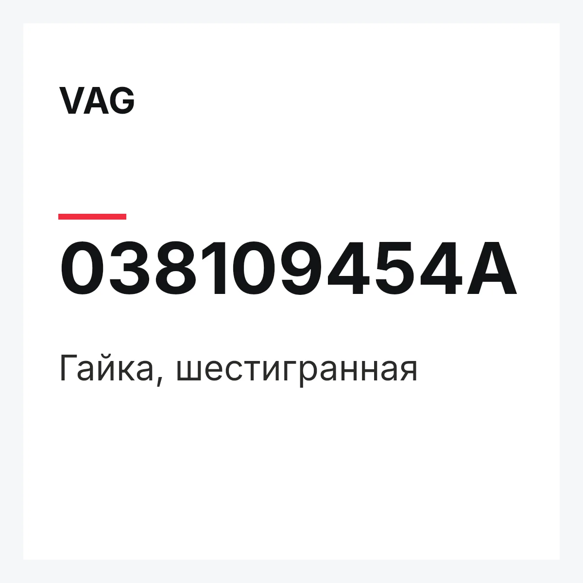 VAG 038109454A — Гайка, шестигранная