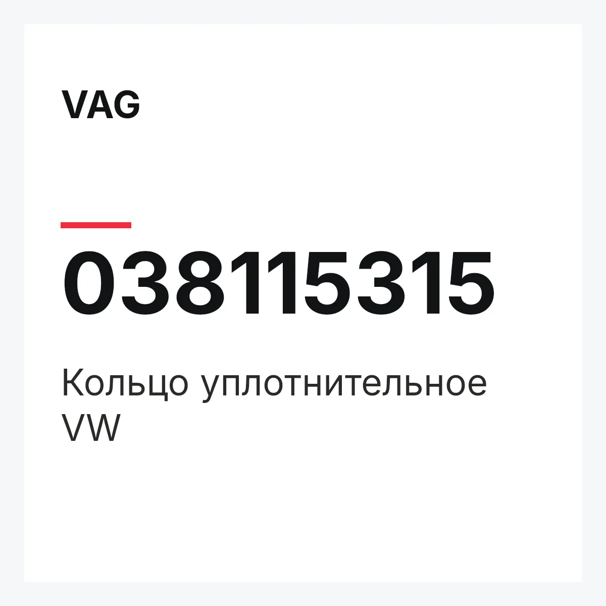 VAG 038115315 — Кольцо уплотнительное VW