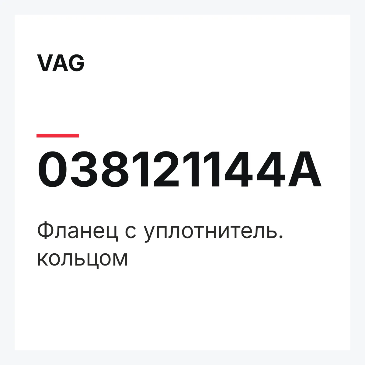 VAG 038121144A — Фланец с уплотнитель. кольцом